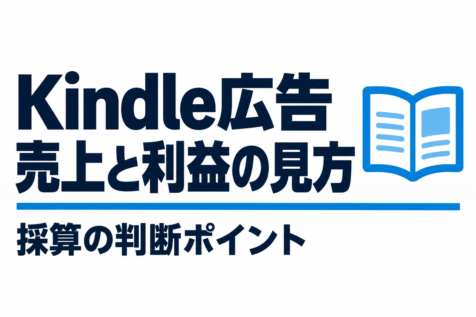 KDP著者のためのAmazon広告ガイド：始め方・予算・成果の見方