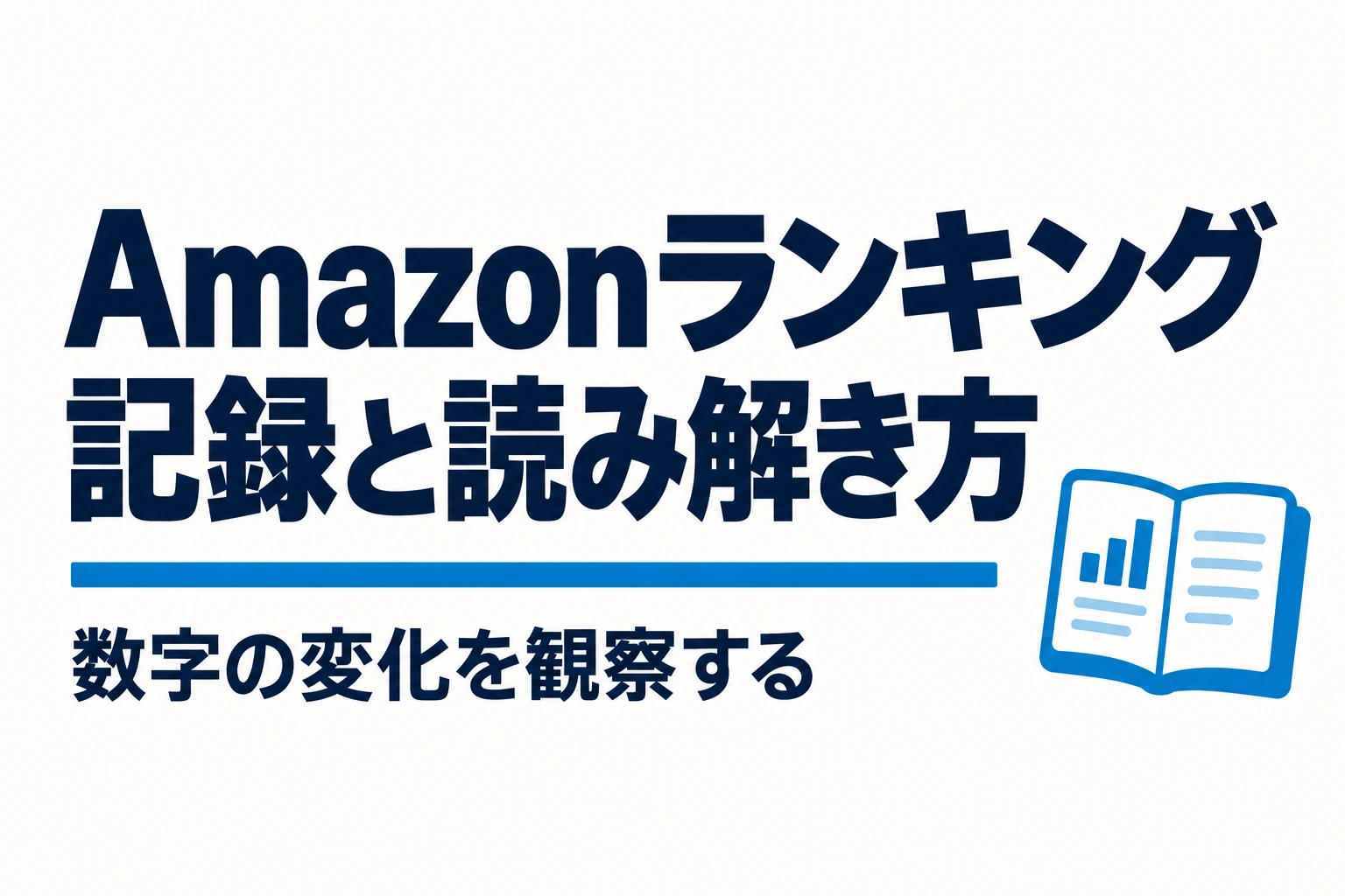 Amazonランキングと価格を観測する記録表|比較条件と判断の限界