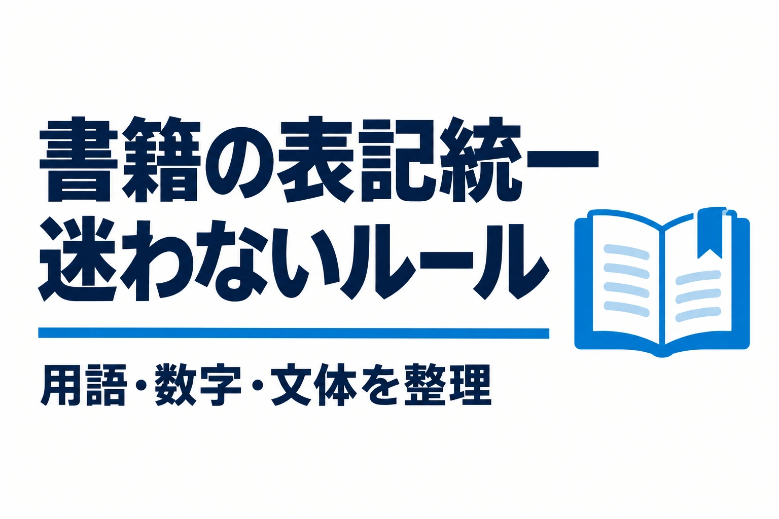 書籍原稿の表記ルールを作る|用語集・数字・固有名詞を揃える実務手順