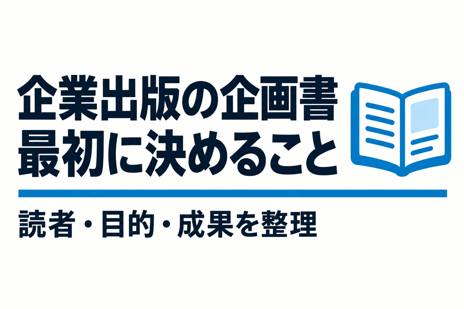 企業出版の企画書を1枚に整理する｜読者・課題・章立て・承認条件の決め方
