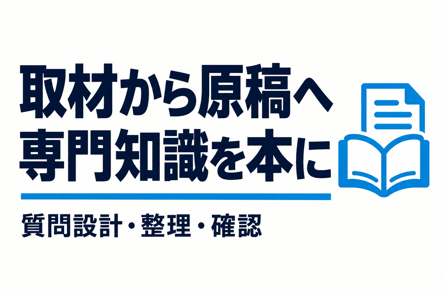 専門家への取材を出版原稿にする｜質問設計・記録・事実確認の進め方