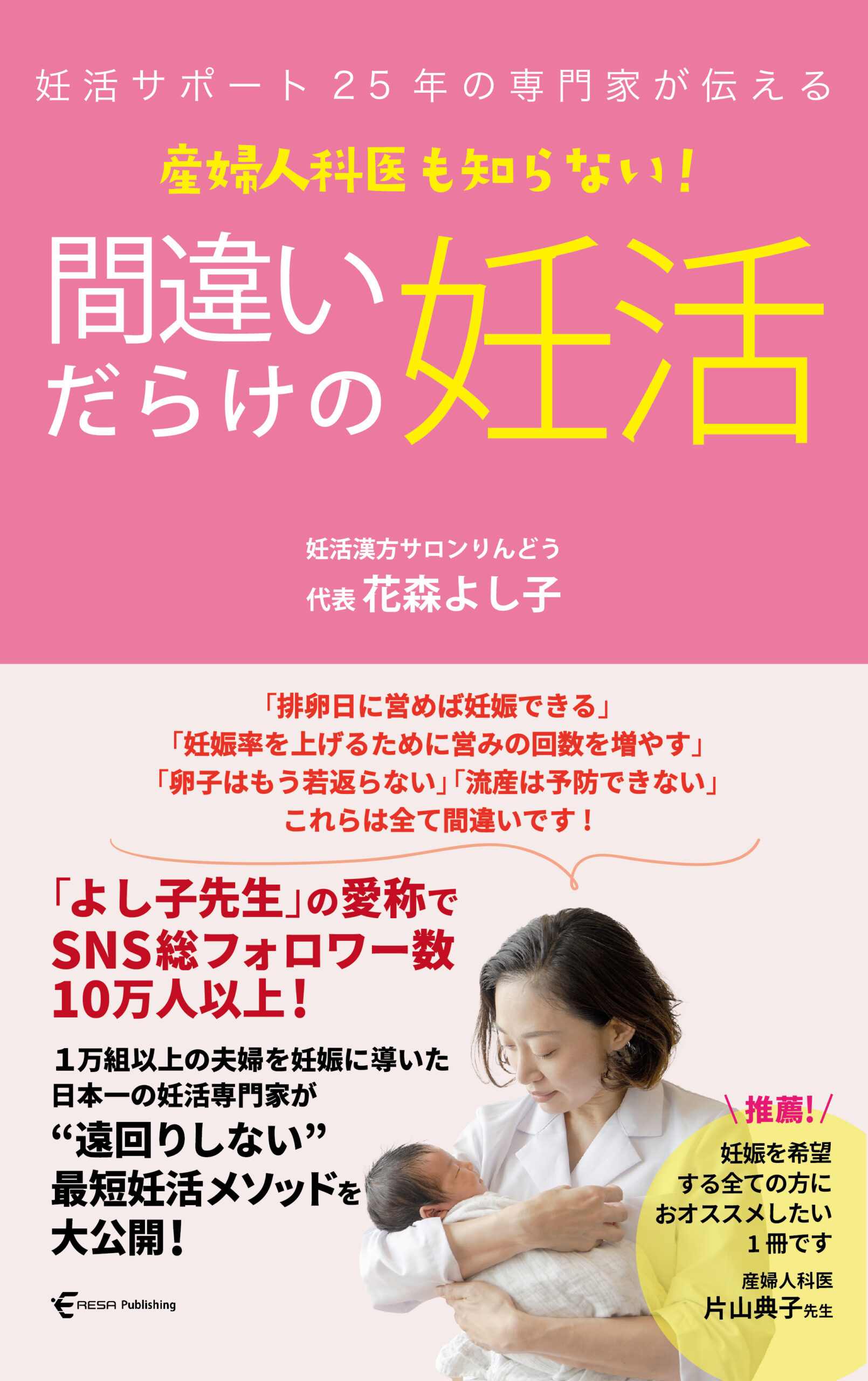 産婦人科医も知らない！間違いだらけの妊活の書影